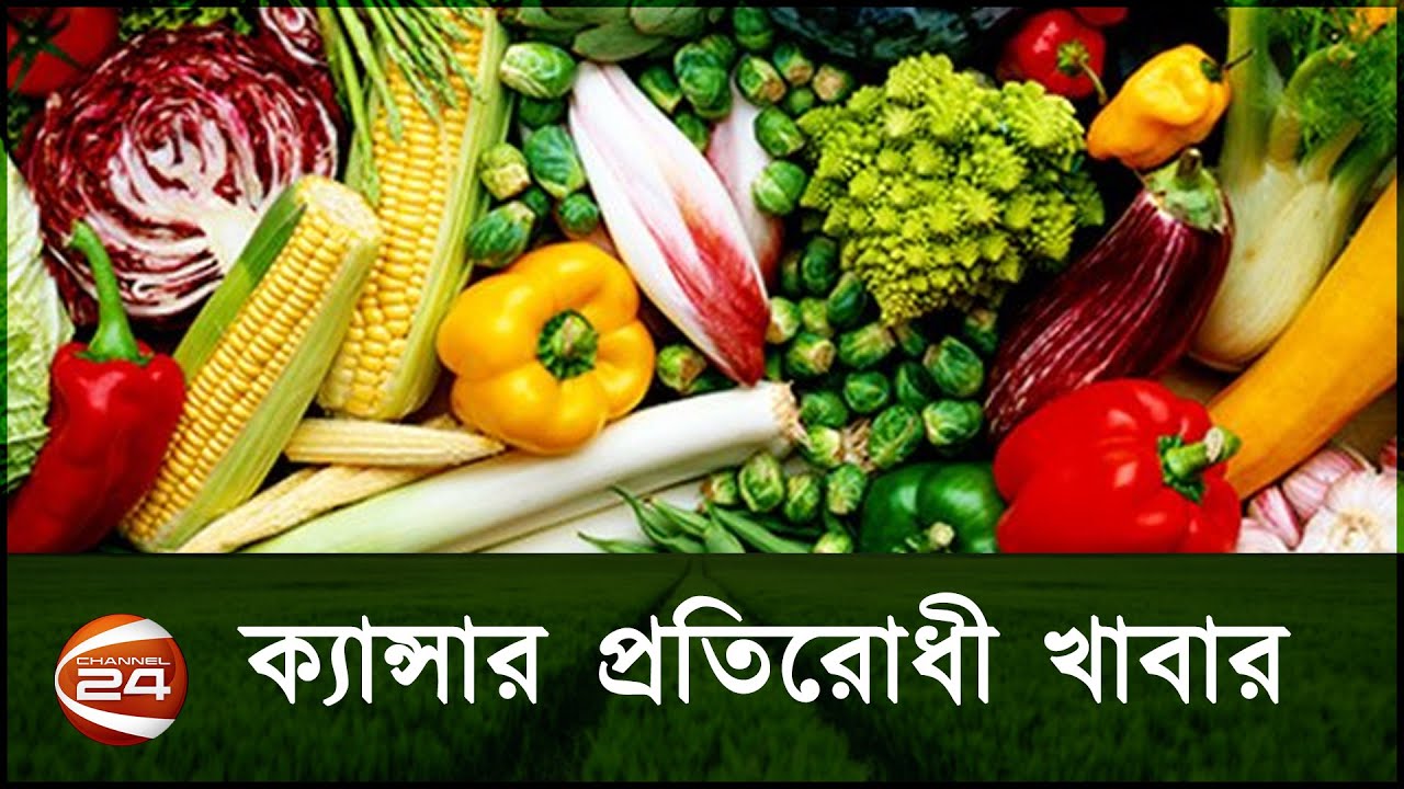 ক্যান্সার প্রতিরোধ করতে পারে যেসব খাবার | Cancer foods to eat