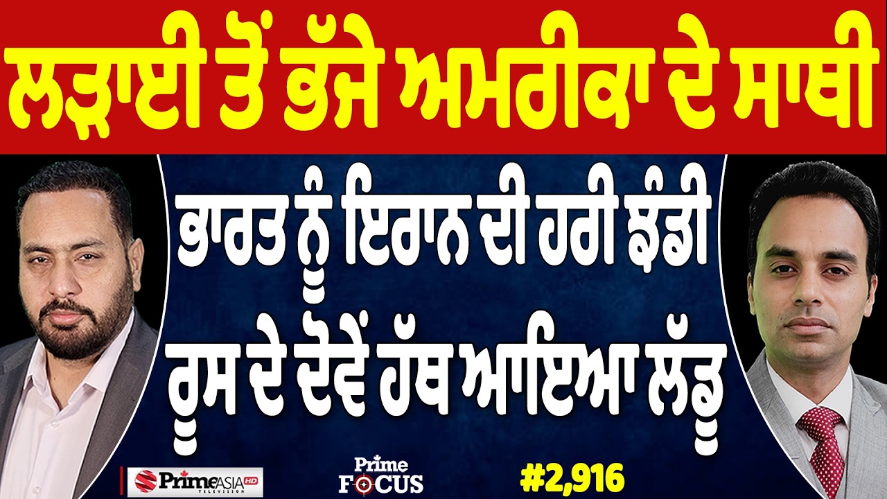 Prime Focus (2,916) | ਲੜਾਈ ਤੋਂ ਭੱਜੇ US ਦੇ ਸਾਥੀ, India ਨੂੰ Iran ਦੀ ਹਰੀ ਝੰਡੀ