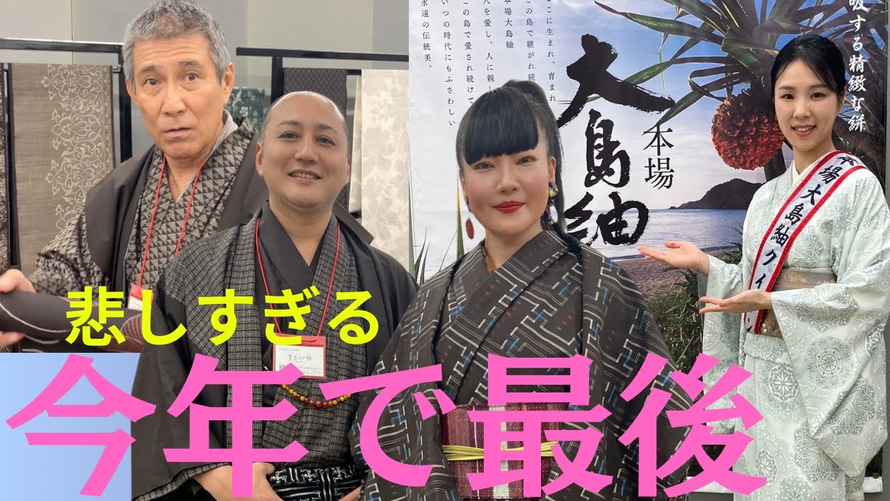 大島紬で110万円コーデ👘3年間お世話になりました。大島つむぎコレクションOshima_tsumugi #ばーちー京都