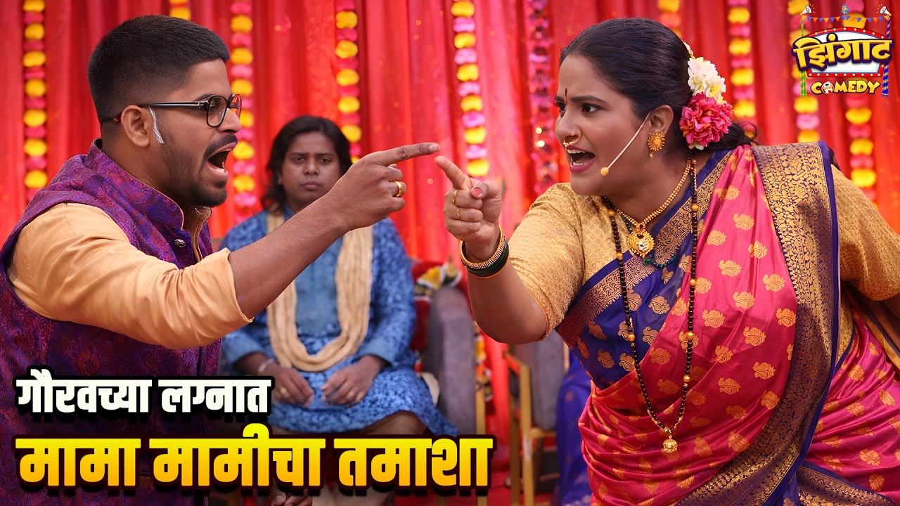 गौरवच्या लग्नात मामा मामीचा तमाशा | महाराष्ट्राची हास्यजत्रा | Marathi Comedy Show
