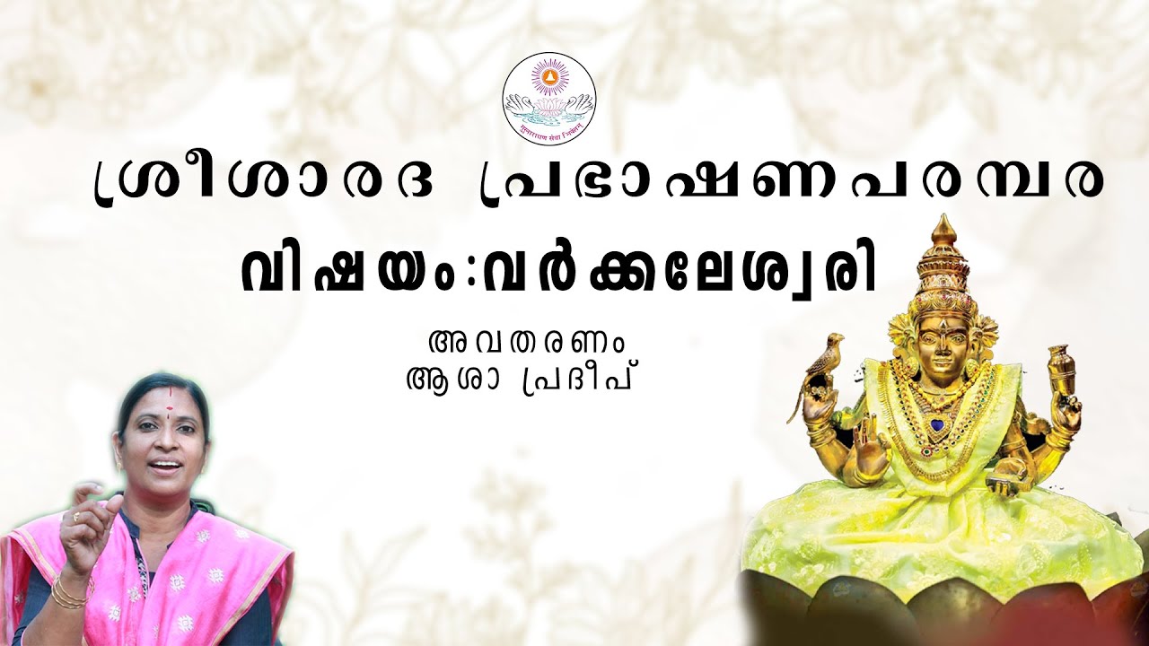 ശ്രീശാരദ പ്രഭാഷണ പരമ്പര || വർക്കലേശ്വരി || ആശാ പ്രദീപ്