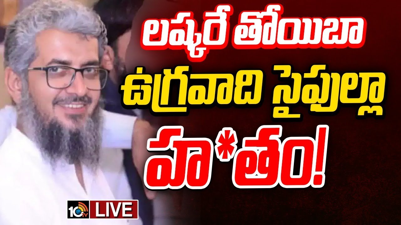 LIVE : భారత్‌లో ఉగ్రదాడుల సూత్రధారి సైఫుల్లా | Lashkar commander Saifullah K*illed | 10tv News
