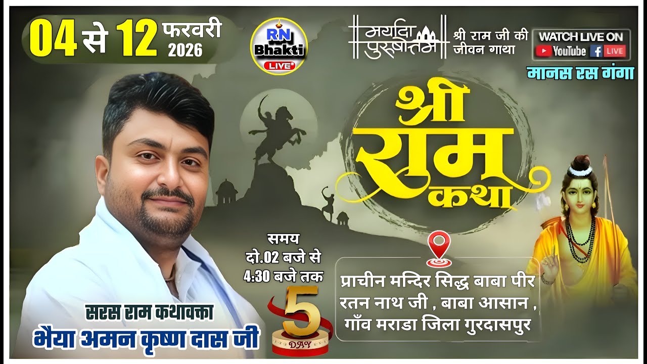 LIVE🔴!! DAY - 5 !! SHRI RAM KATHA BY AMAN DAS JI MAHARAJ !! STHAN - गाँव मराडा जिला गुरदासपुर