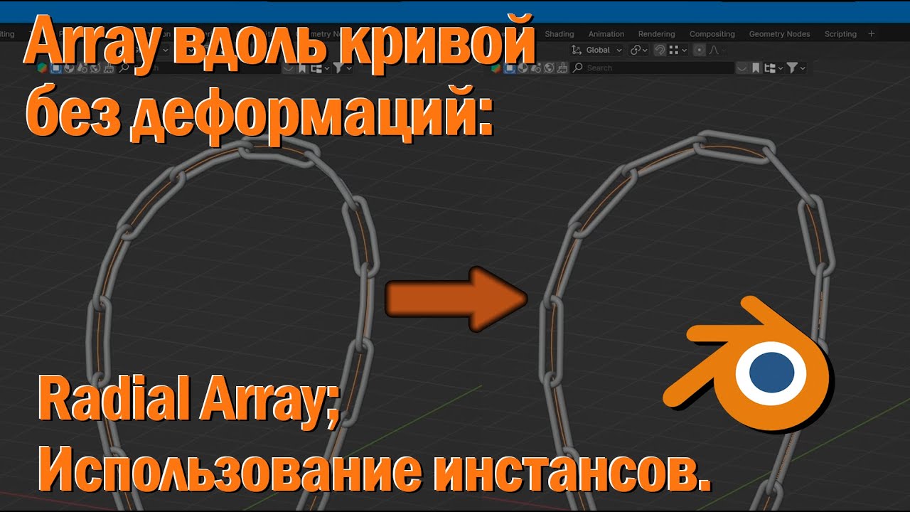 Array вдоль кривой без деформаций. Blender.