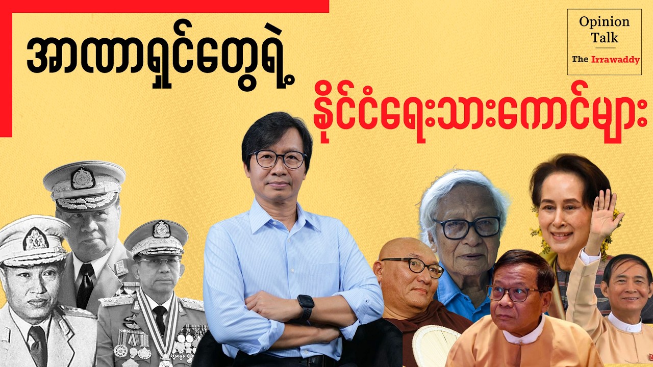 အာဏာရှင်တွေရဲ့  နိုင်ငံရေးသားကောင်များ