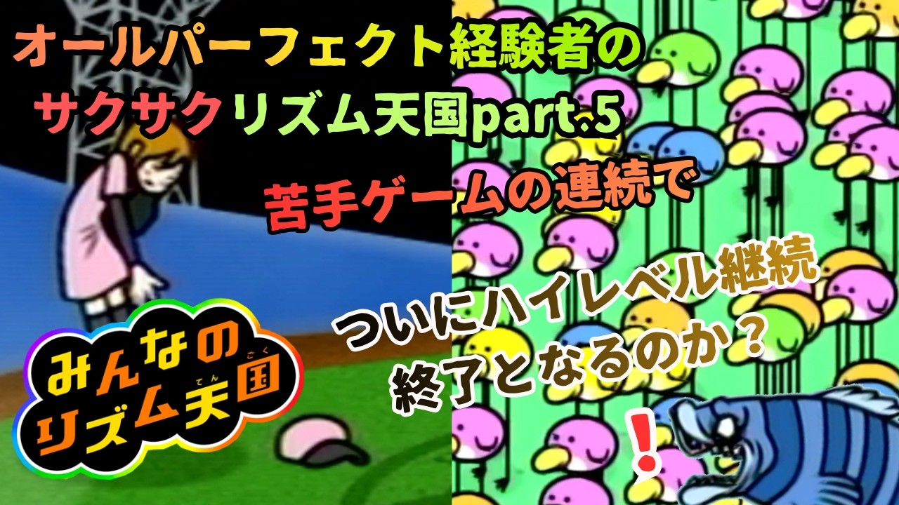 【みんなのリズム天国】難易度もどんどん上昇？あれさるのほうがむずくねpart.5 #リズム天国 #みんなのリズム天国 #wii