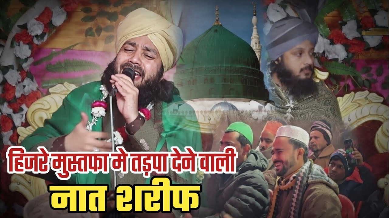 हिजरे मुस्तफा मे तड़पा देने वाला New Naat Shareef 2026 || Gulam Nooremujassam 