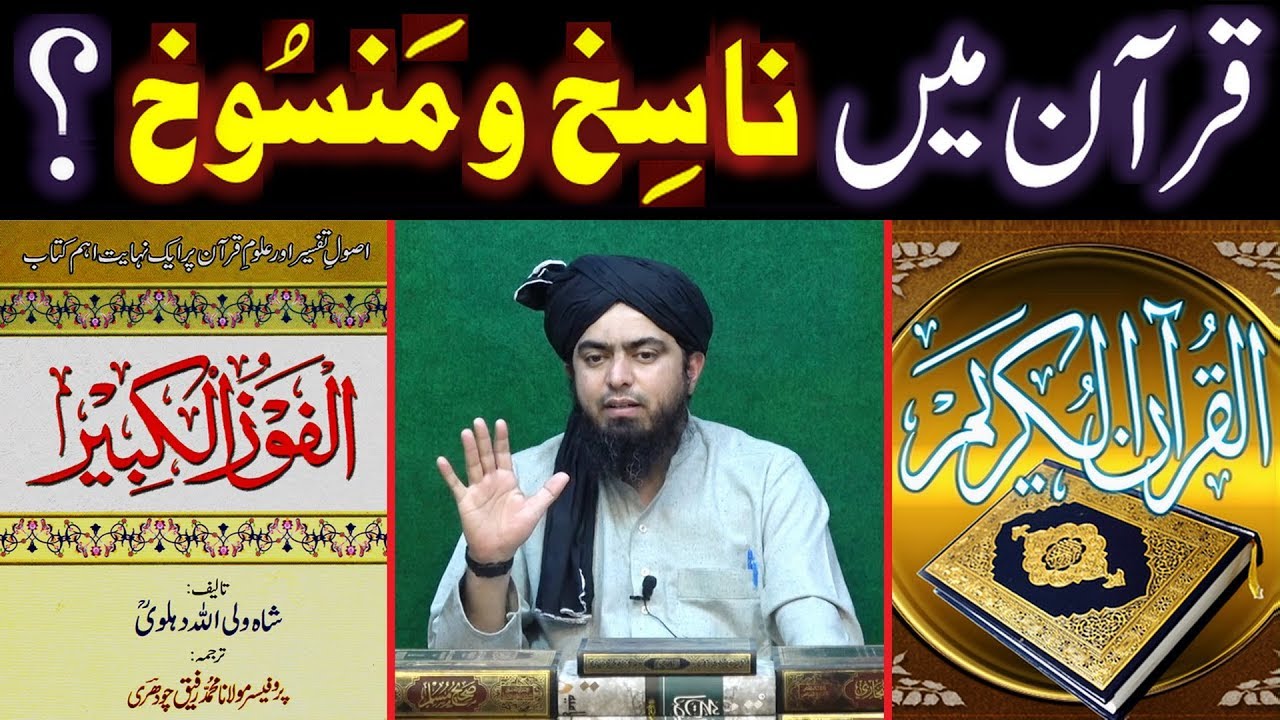 QUR'AN main Nasikh-o-Mansookh ka Mas'alah ??? Shah Waliullah Dehlvi r.a ki BOOK Al-Fauzul Kabeer ???