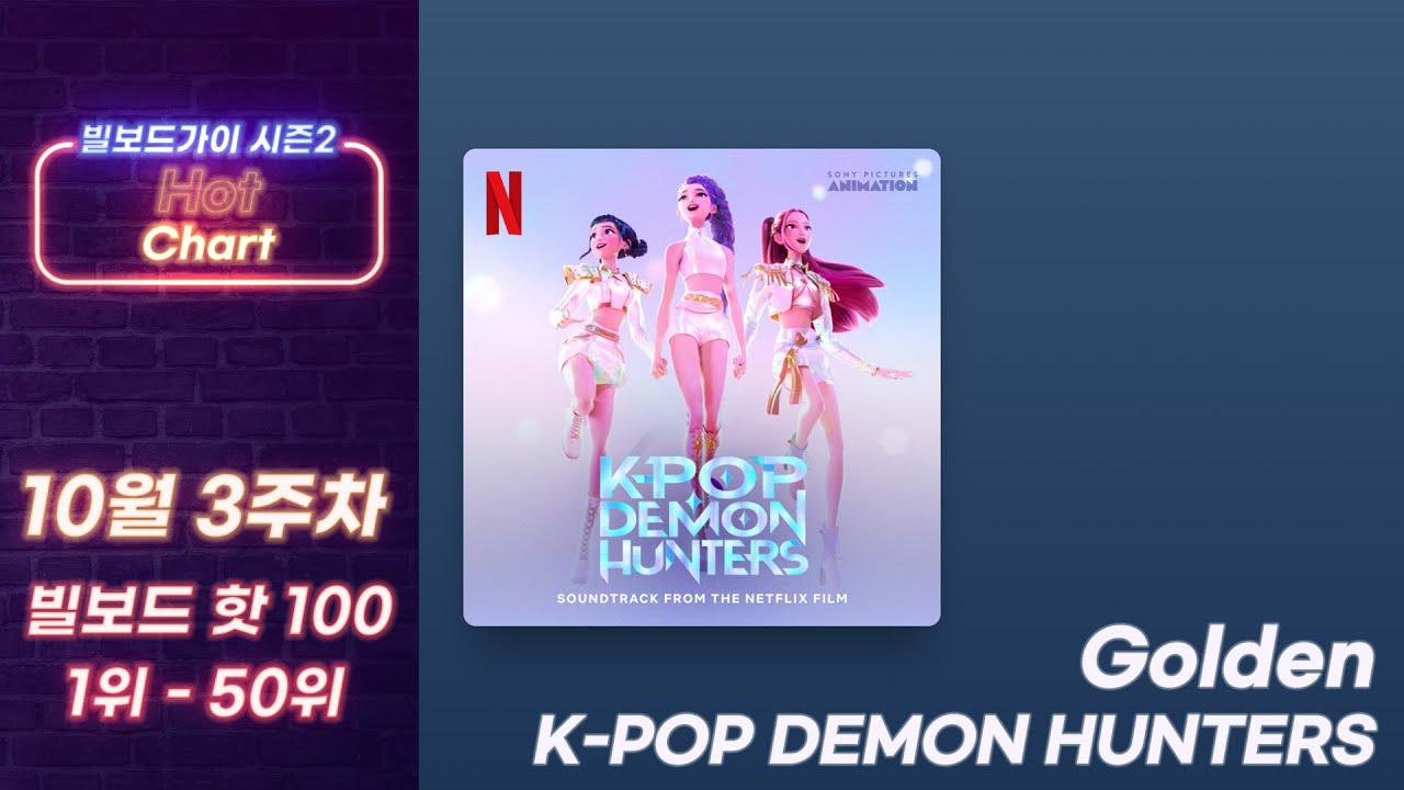 [빌보드차트 핫 100] 25년 10월 3주차 빌보드차트 Hot 100 Top 1-50｜Billboard Chart This Week Hot 100🔥