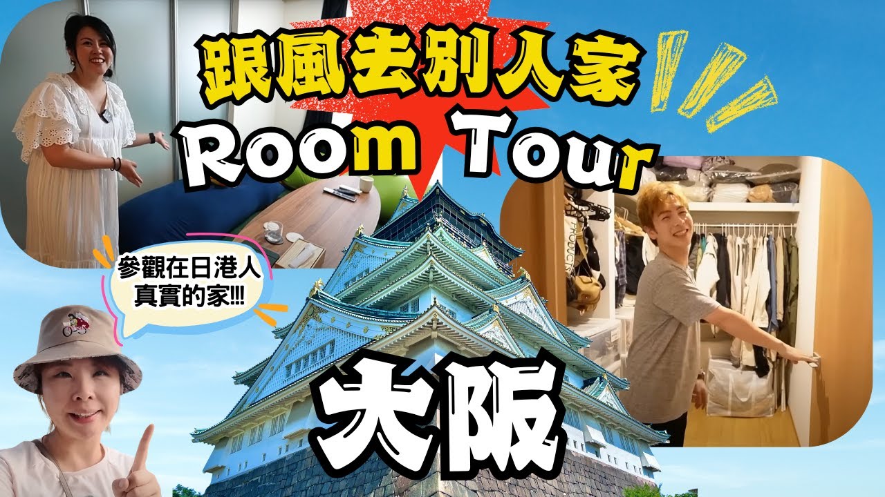 【跟風去別人家Room Tour: 大阪篇】堺市900尺一戶建 & 大阪市中心400多尺單位｜為何選擇來到大阪？來到日本遇到最不開心的一件事？#大阪 #日本 #roomtour