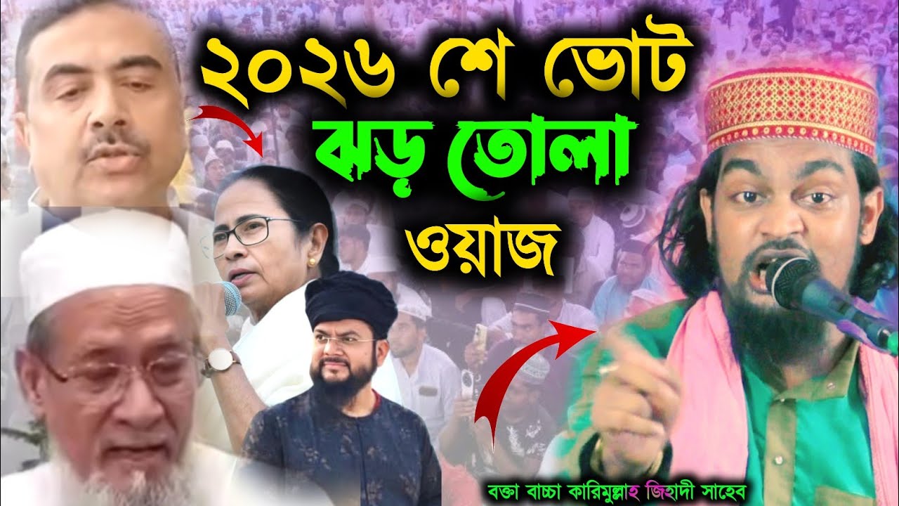 ২০২৬ শে ভোট ঝড় তোলা ওয়াজ || বাচ্চা মাওঃ কারিমুল্লাহ জিহাদী || Bokta karimullah jihadi | vot 2026