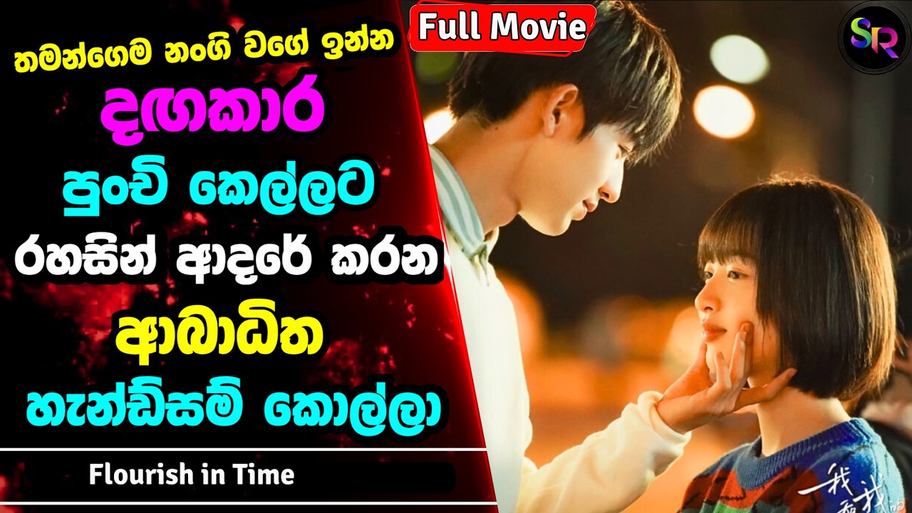 අසල්වැසි දඟකාර කෙල්ලට රහසින් ආදරේ කරන ආබාධිත කඩවසම් කොල්ලා | Flourish in Time සම්පූර්ණ කතාව සිංහලෙන්