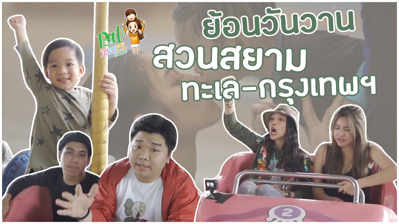 ย้อนวันวาน สวนสยาม ทะเล-กรุงเทพฯ Patnapapa