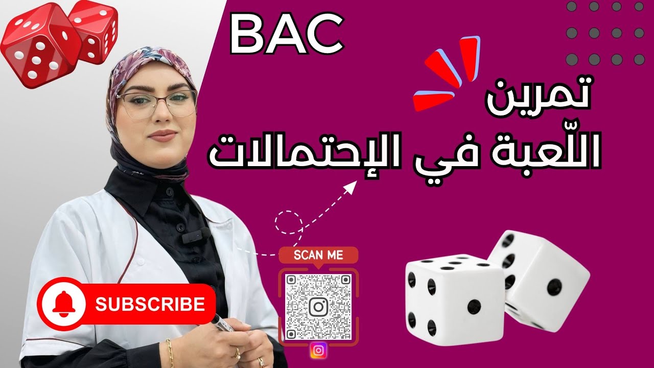 اللّعبة(الربح و الخسارة) في الإحتمالات للشعب العلمية حل باك تقني رياضي