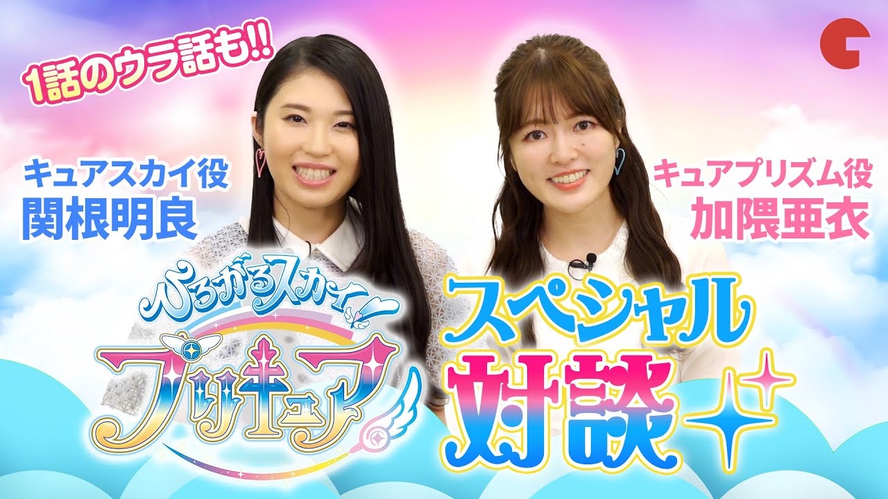 1話のウラ話も！「ひろがるスカイ！プリキュア」スペシャル対談
