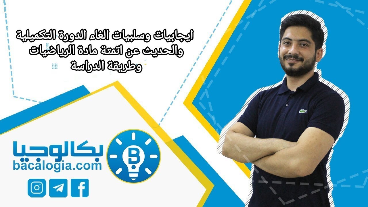 إيجابيات وسلبيات إلغاء الدورة التكميلية والحديث عن أتمتة مادة الرياضيات وطريقة الدراسة