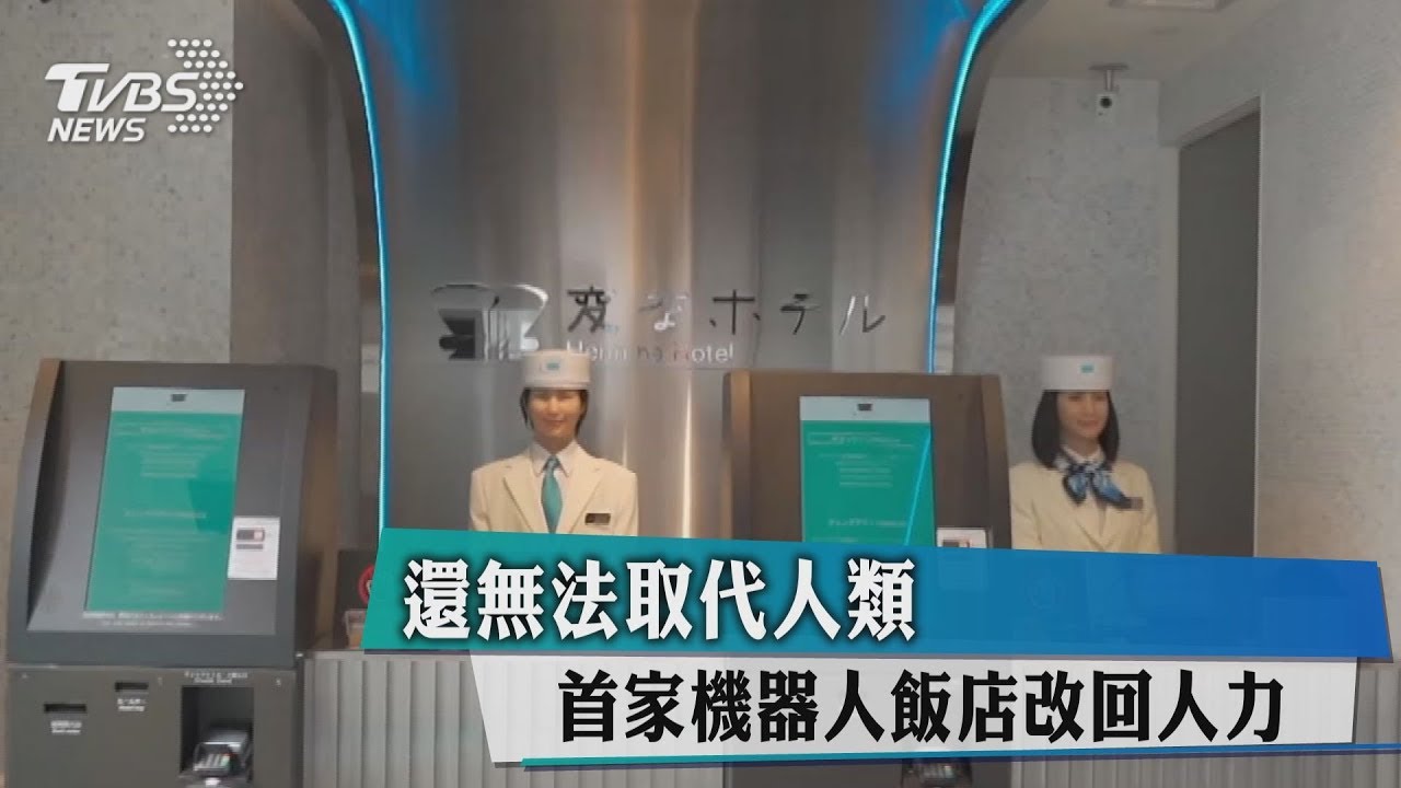 還無法取代人類 　首家機器人飯店改回人力