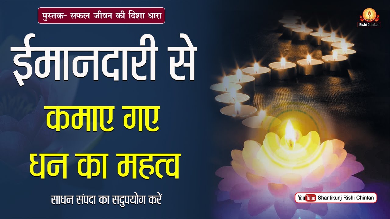 ईमानदारी से कमाए गये धन का महत्व: साधन संपदा का सदुपयोग करें | Shantikunj Rishi Chintan