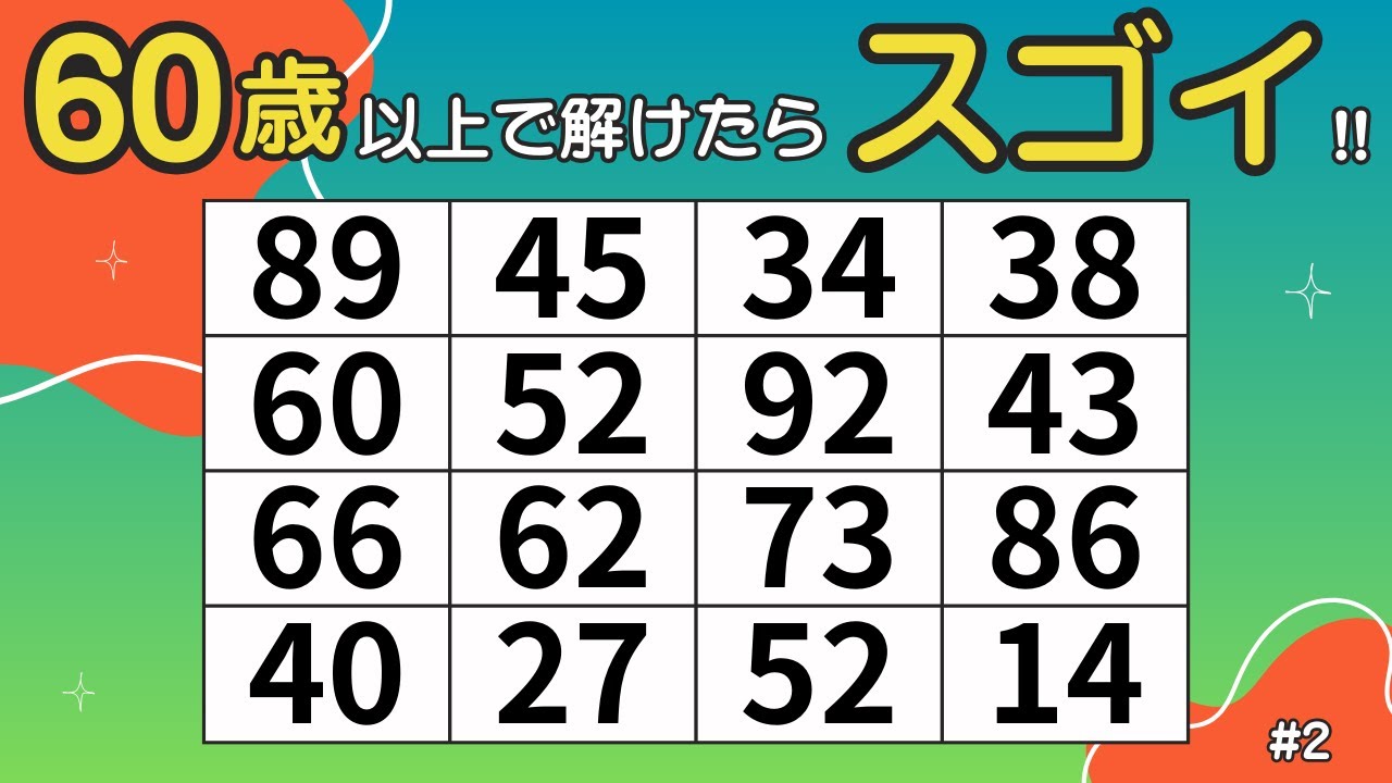 【毎日脳トレ】同じ数字を1組見つけよう｜数字をさがす脳活クイズ！高齢者向け／無料　#2