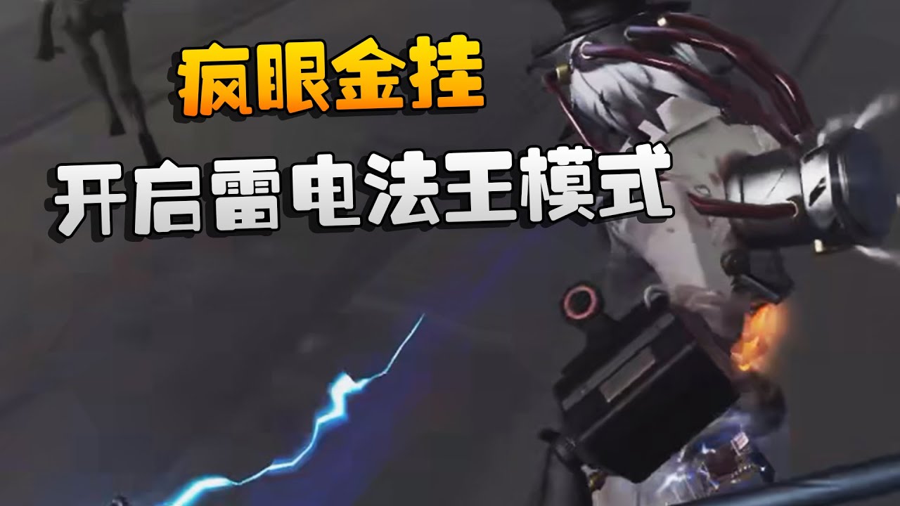 疯眼金挂！开启雷电法王模式 | Identity V | アイデンティティV