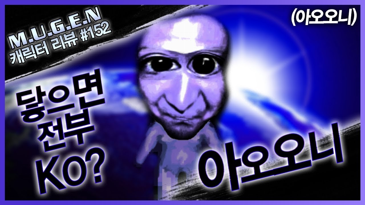 닿기만 하면 전부 KO라고?! │무겐 캐릭터 리뷰 152편 - 아오오니 [레알이다이]
