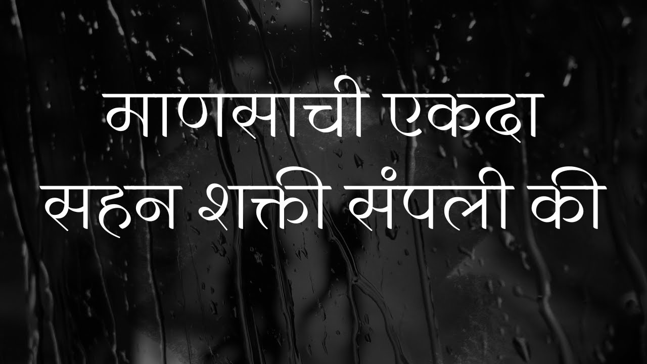माणसाची एकदा सहन शक्ती संपली की..| #marathisuvichar #marathiqoutes