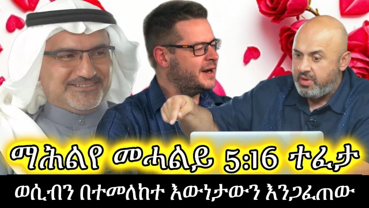 ወሲብን በተመለከተ እውነታውን እንጋፈጠው፣ ማሕልየ መሓልይ 5፡16 ተፈታ || Al Fadi, David Wood, Sam Shamoun Amharic