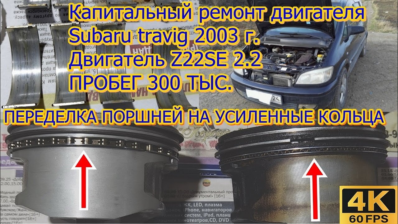 Капитальный ремонт двигателя Z22SE Subaru travig