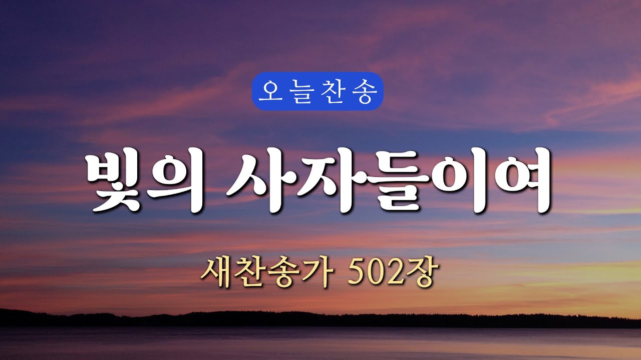 [새찬송가 502장] 빛의 사자들이여 ∣ 매일을 은혜로 시작하는 오늘찬송 ∣ QT찬송, 묵상찬송, 광고없는찬송가, 찬송가연속듣기