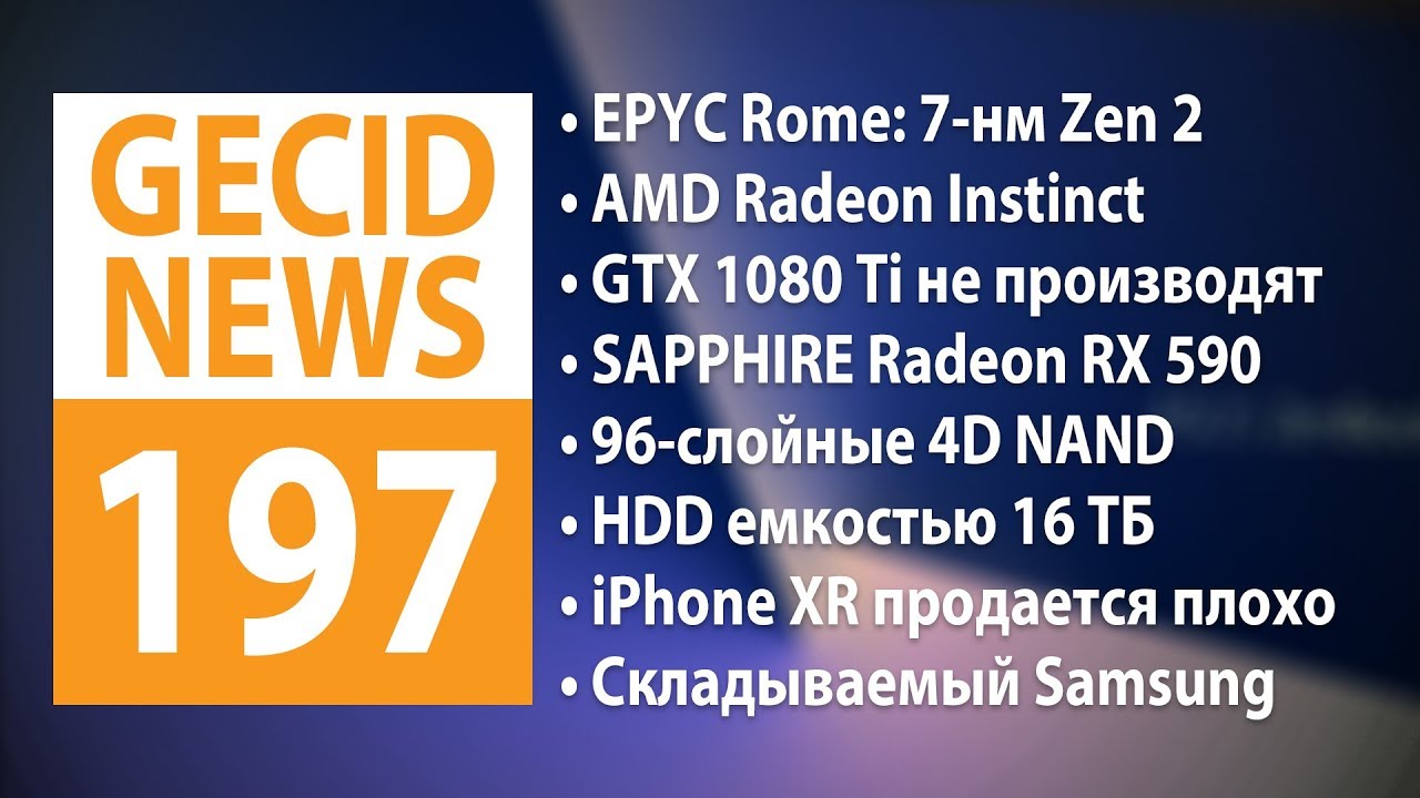 GECID News #197 ➜ Анонс AMD EPYC Rome ▪ Прекращено производство NVIDIA GeForce GTX 1080 Ti