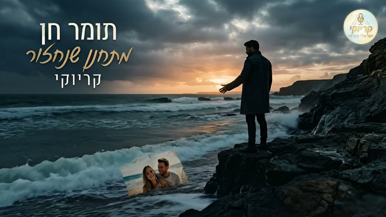 תומר חן - מתחנן שנחזור - קריוקי ישראלי מזרחי