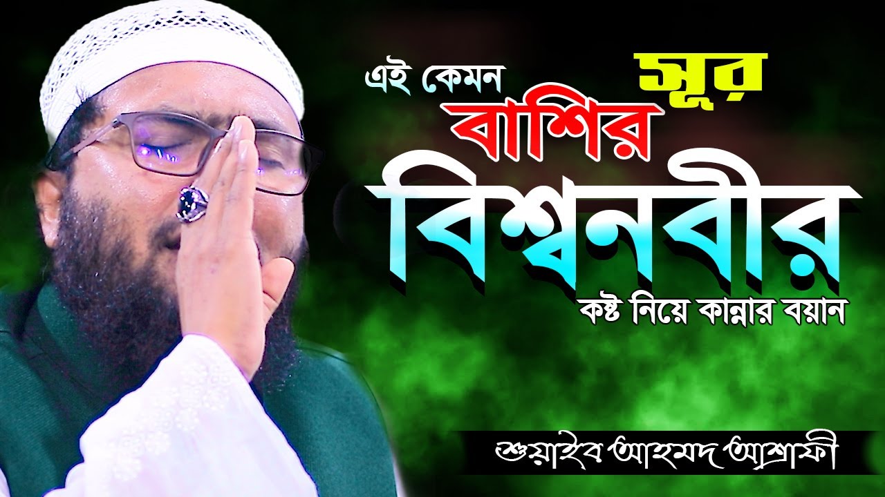 বিশ্বনবীর কষ্ট  | শুয়াইব আহমদ আশ্রাফী নতুন ওয়াজ I Shoaib Ahmed Ashrafi Bangla Waz