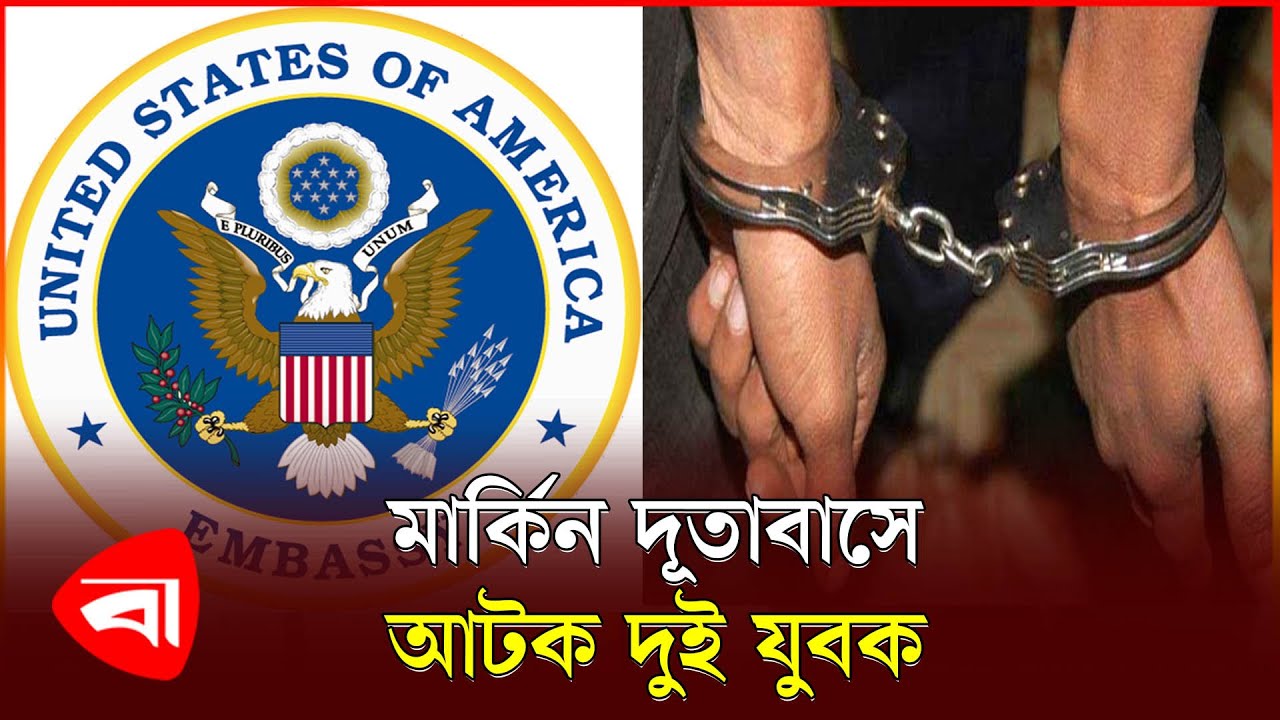 ভুয়া তথ্যে মার্কিন ভিসা, আ ট ক দুই যুবক | U.S. Embassy in Bangladesh