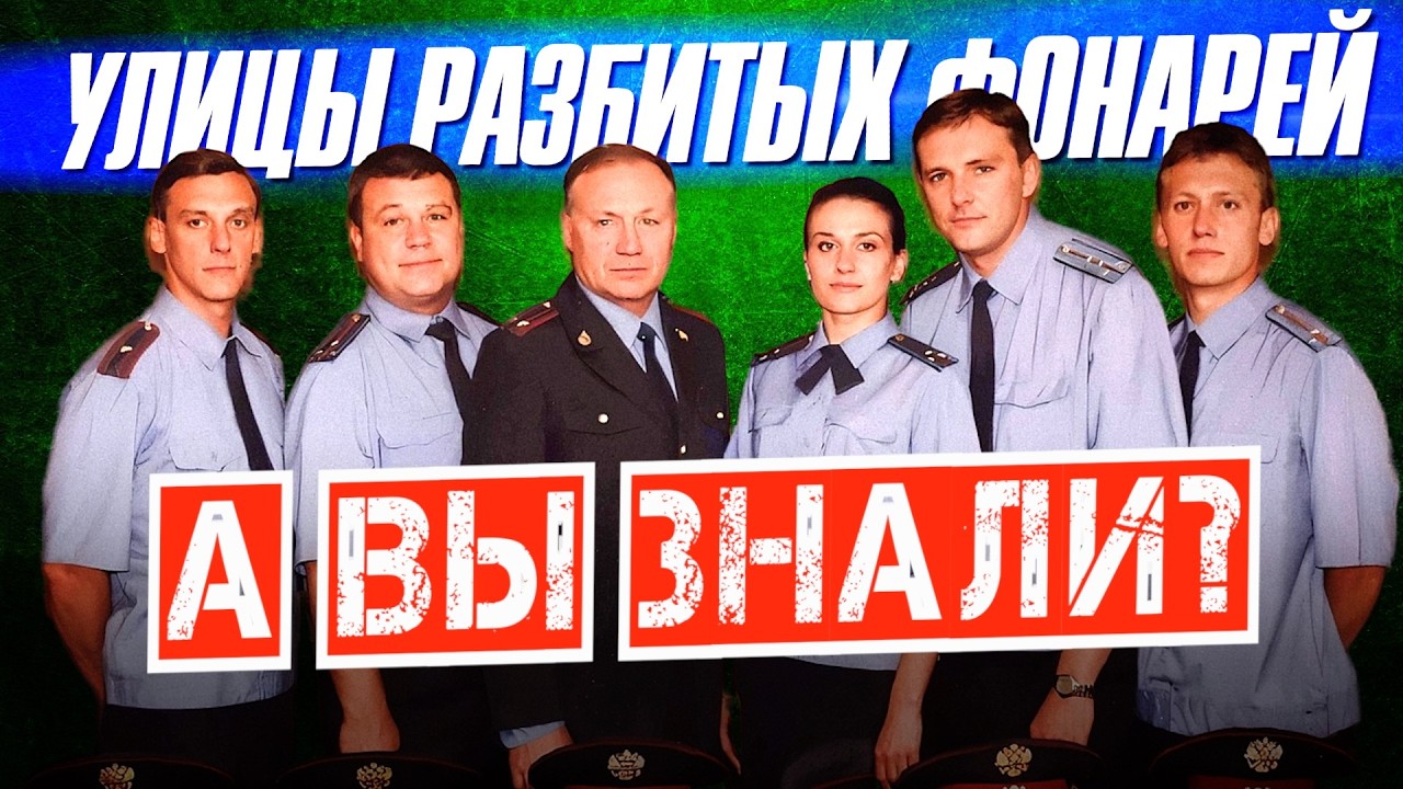 УЛИЦЫ РАЗБИТЫХ ФОНАРЕЙ и УБОЙНАЯ СИЛА – интересные факты