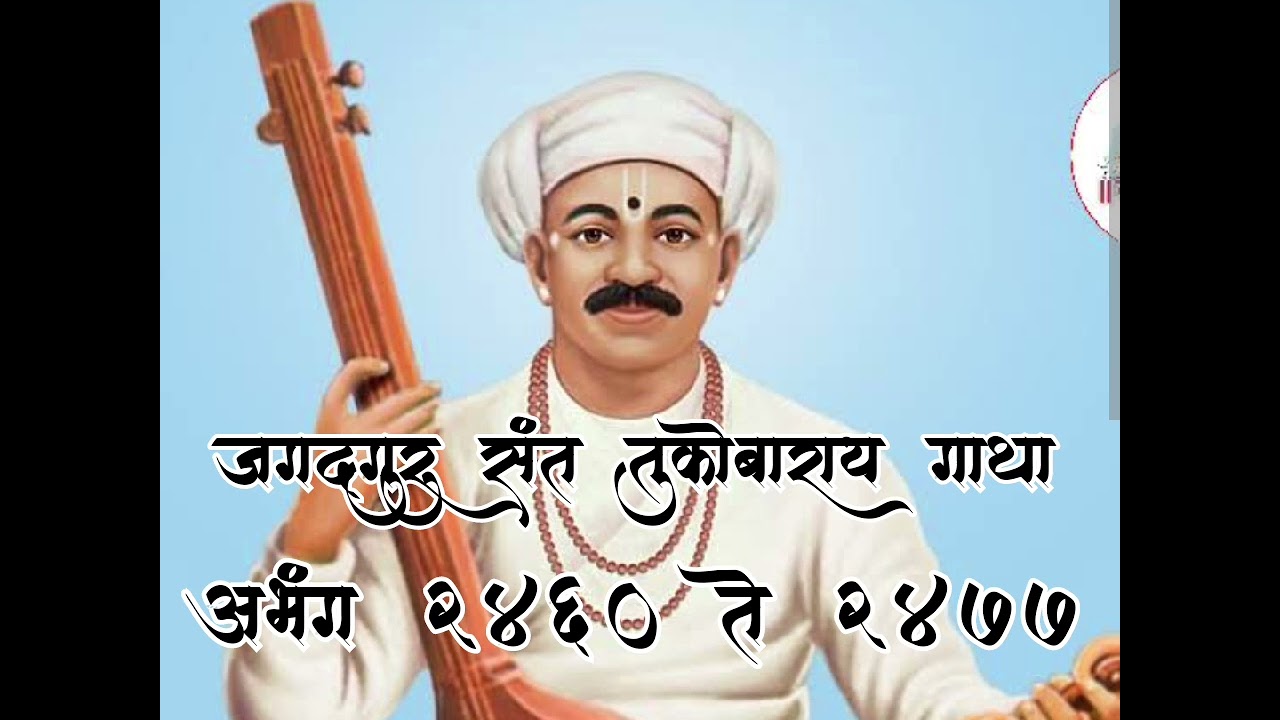 #गाथा #भाग १५४ #श्री #संत #तुकोबाराय #अभंग #वाणी #माऊली #सद्गुरू #जगद्गुरु #ram #कृष्ण
