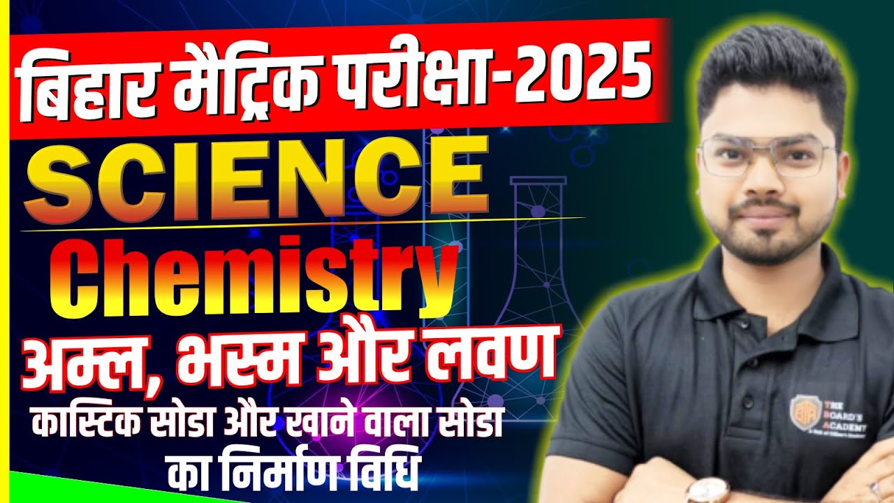 Class 10th Chemistry Chapter 02|| कास्टिक सोडा और खाने वाला सोडा का निर्माण विधि ,गुण एवं उपयोग ||