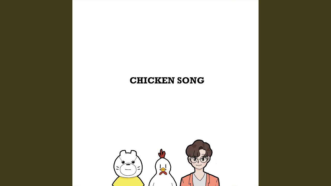 치킨송 (feat.전수진)