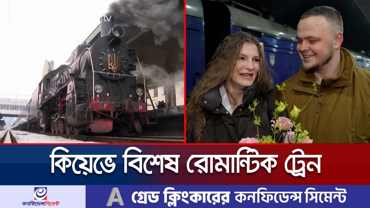 যুদ্ধের সাইরেন আর অনিশ্চয়তার মাঝেও কিয়েভে ছুটলো ‘রোমান্টিক ট্রেন’ | Kyiv Train | Jamuna TV