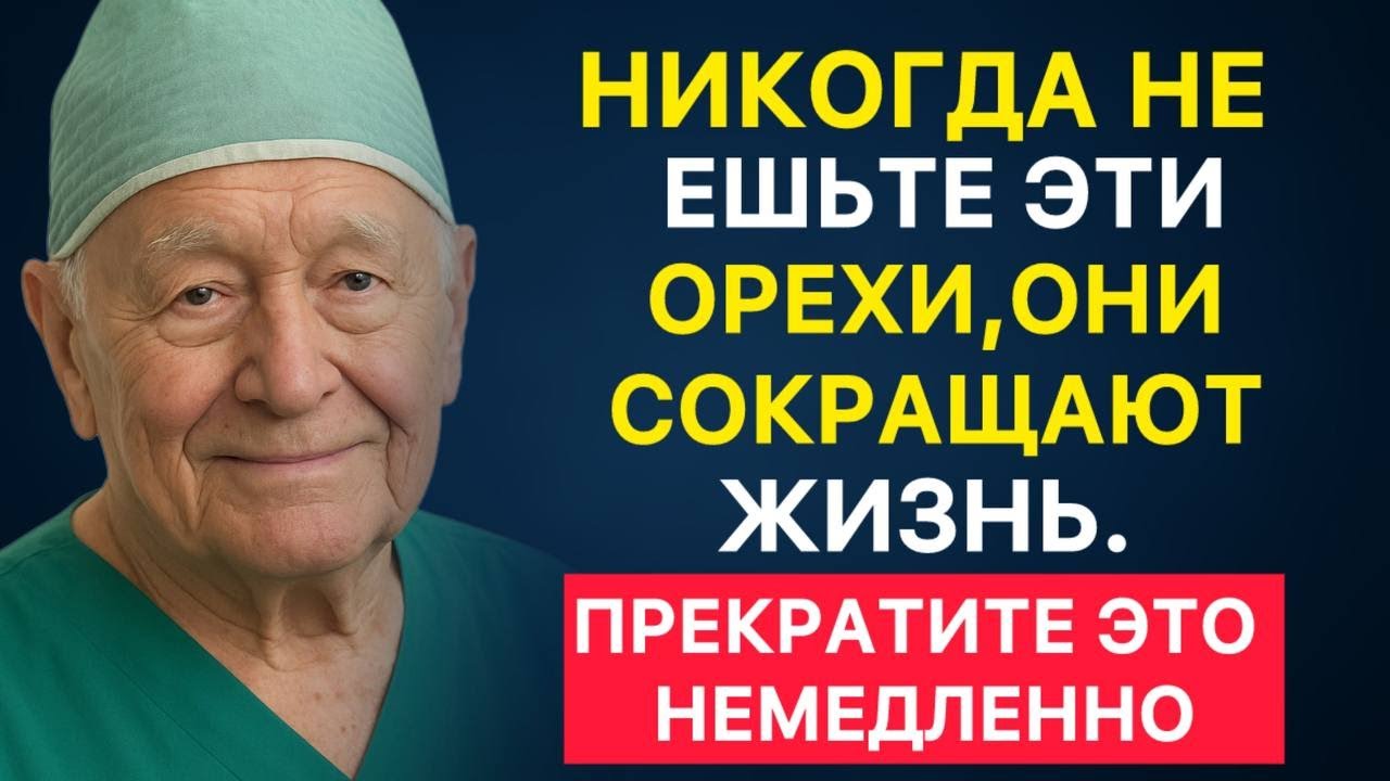4 ОРЕХА, КОТОРЫЕ МЕДЛЕННО УБИВАЮТ ВАШЕ ЗДОРОВЬЕ ПОСЛЕ 60! ПРОСТЫЕ ОШИБКИ ЗА СТОЛОМ