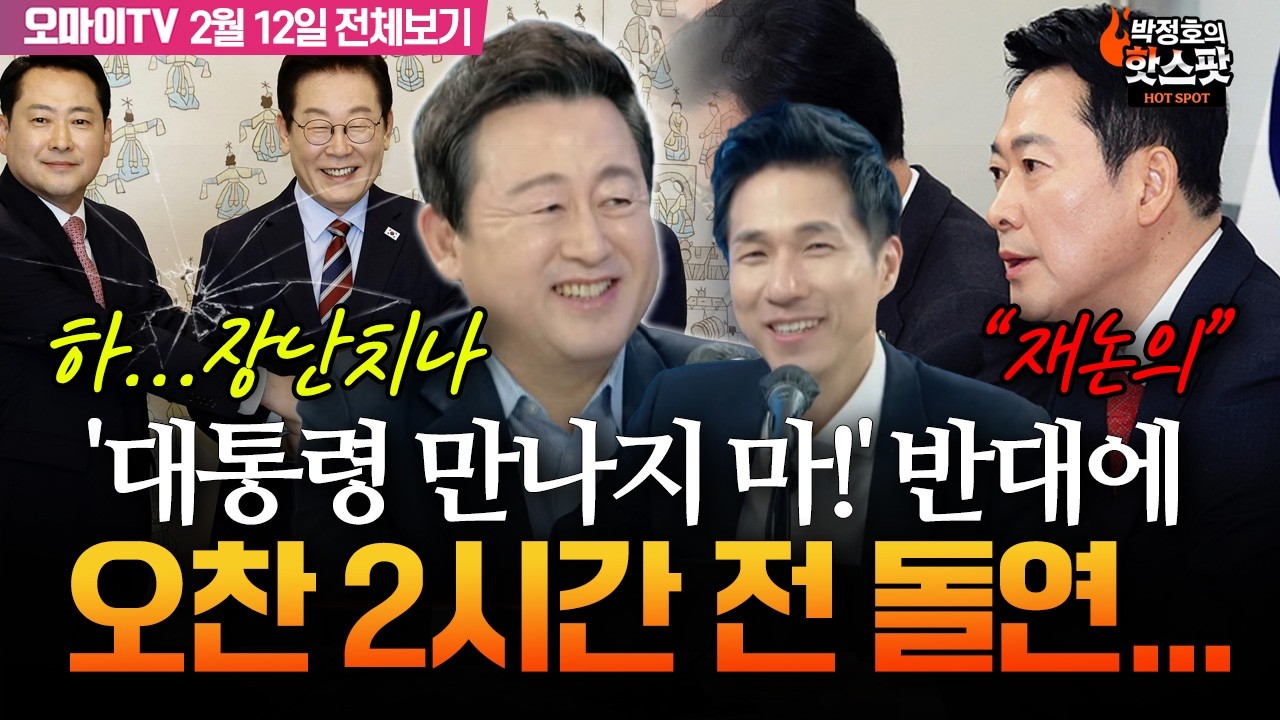 [박정호의 핫스팟+김용남] '대통령 만나지 마!' 반대 분출에 장동혁, 청와대 오찬 2시간 전 돌연 