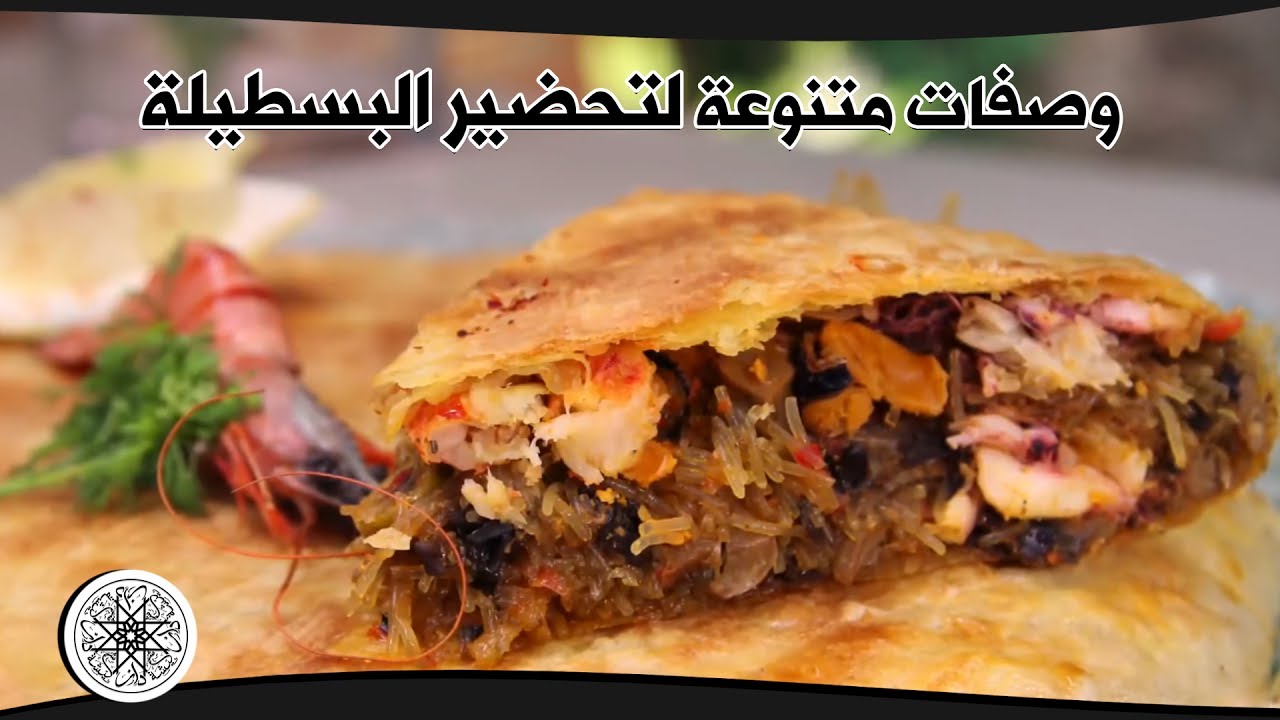 شميشة : وصفات متنوعة لتحضير البسطيلة