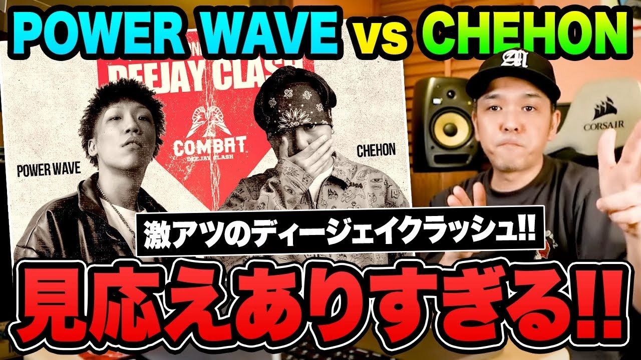 Chehon VS Power wave の熱い戦い！Combat6