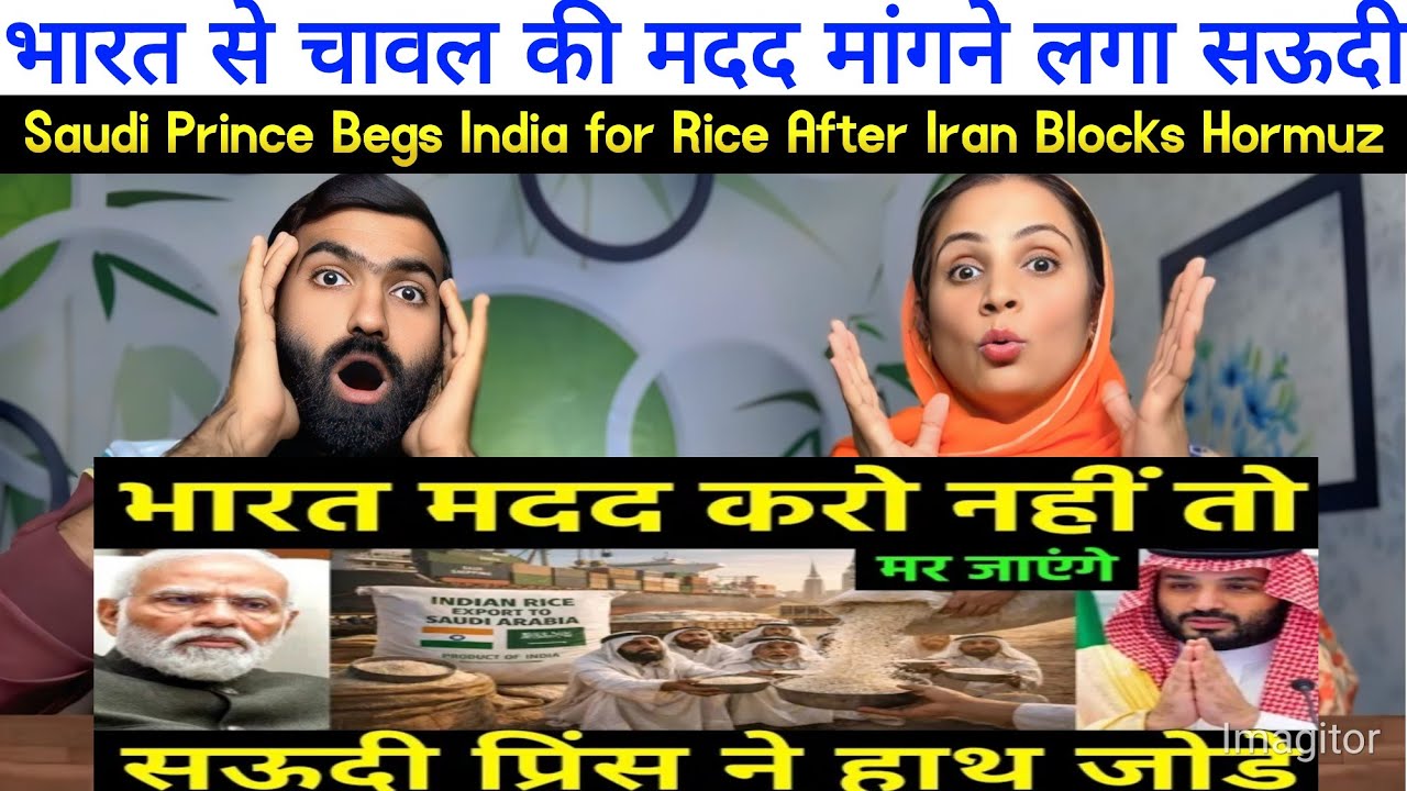 भारत से चावल की मदद मांगने लगा सऊदी |Saudi Prince Begs India for Rice After Iran Blocks Hormuz REACT