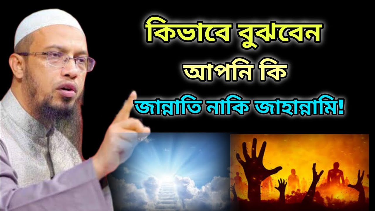 কিভাবে বুঝবেন আপনি কি জান্নাতি নাকি জাহান্নামী? | Shaykh Ahmadullah | Deen Vibes BD