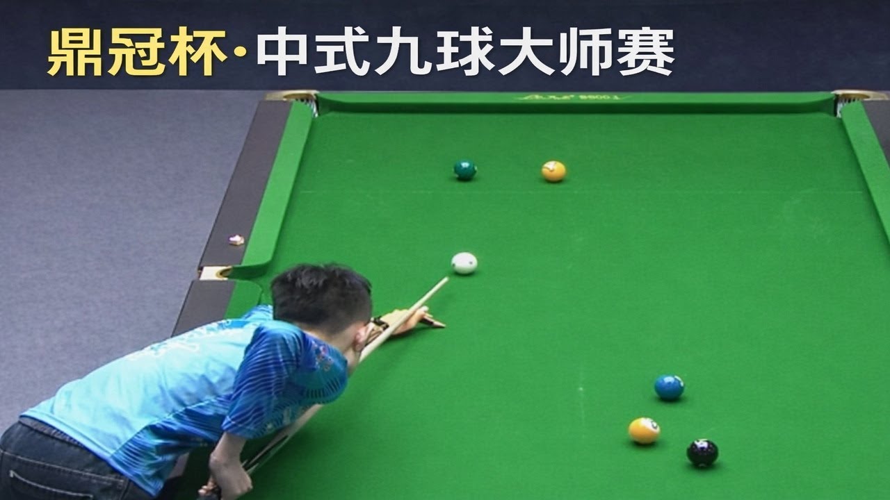 鼎冠杯·中式九球大师赛