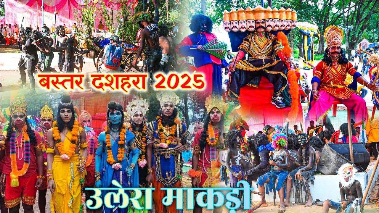 बस्तर दशहरा 2025।।उलेरा दशहरा पर्व।।Bastar Dasahara 2025।।उलेरा माकड़ी 