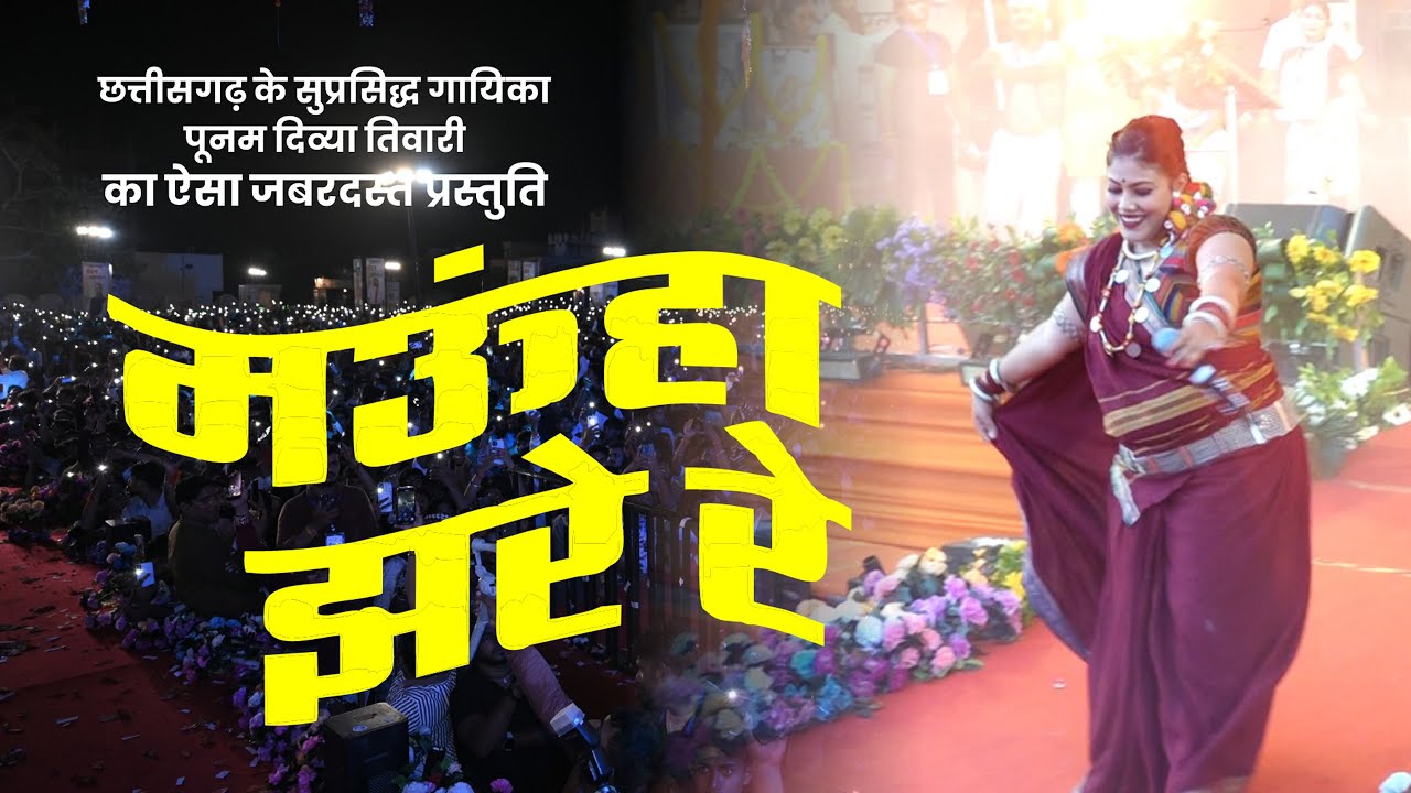 दिव्या तिवारी का ऐसा जबरदस्त प्रस्तुति | MAUHA JHARE RE | मऊहा झरे रे - गायिका पूनम दिव्या तिवारी