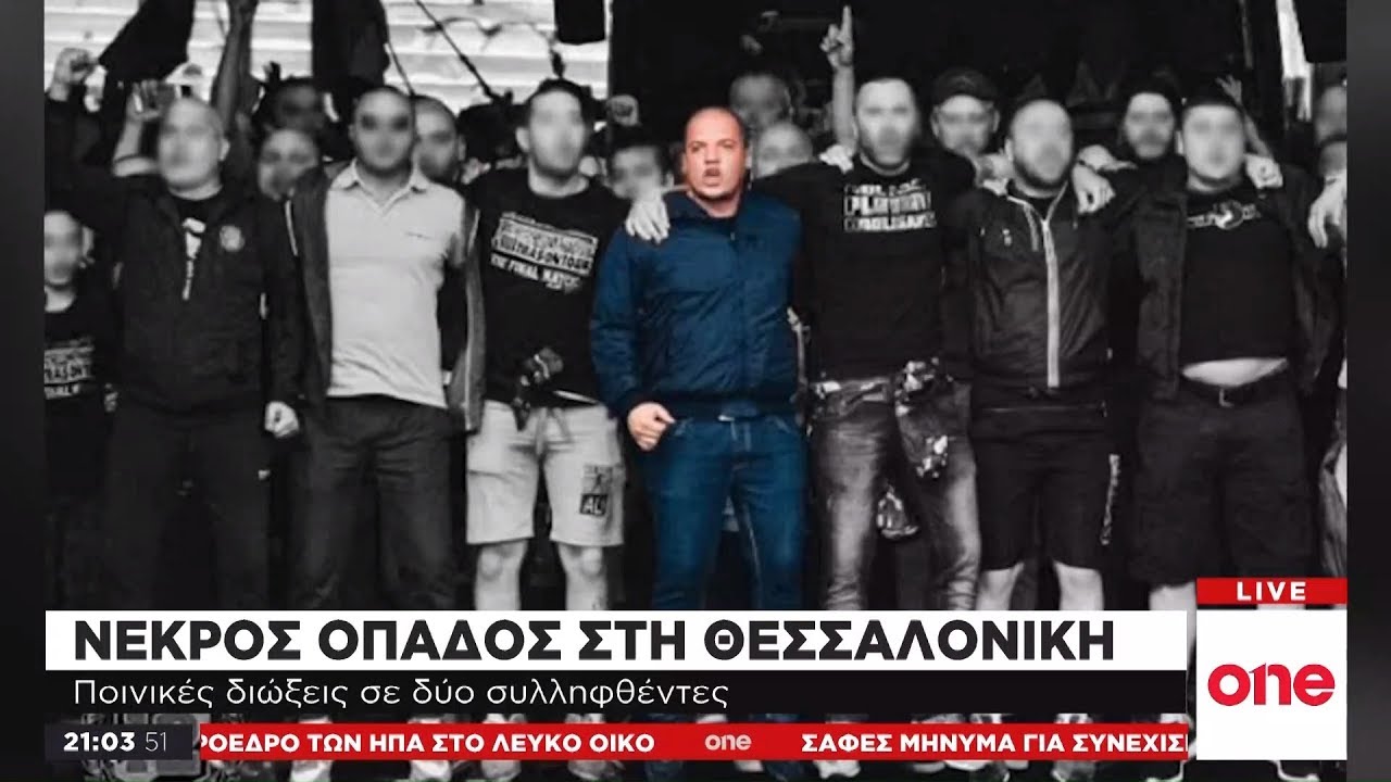 «Καταπέλτης» ο εισαγγελέας για τους οπαδούς του ΠΑΟΚ που οδήγησαν στο θάνατο τον 28χρονο Βούλγαρο