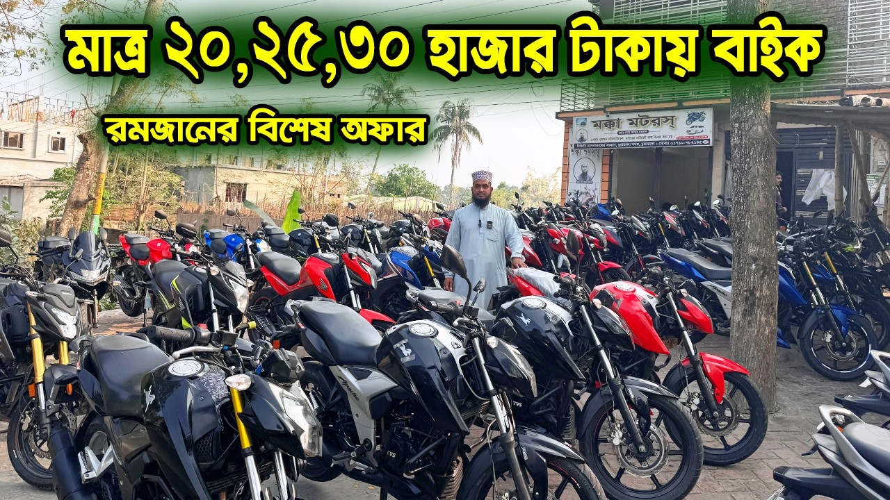 মাত্র ২০,২৫,৩০ হাজার টাকায় বাইক কিনুন | Secnd Hand Bike price BD | Zahid Vlogs