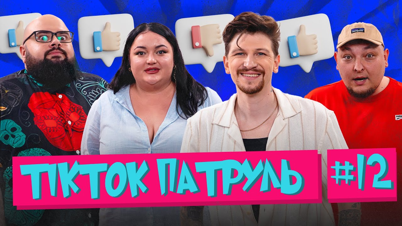 ТікТок Патруль 12 | Середа, Ганін, Бережко і запрошена гостя Настя Ткаченко